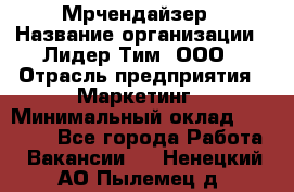 Мрчендайзер › Название организации ­ Лидер Тим, ООО › Отрасль предприятия ­ Маркетинг › Минимальный оклад ­ 23 500 - Все города Работа » Вакансии   . Ненецкий АО,Пылемец д.